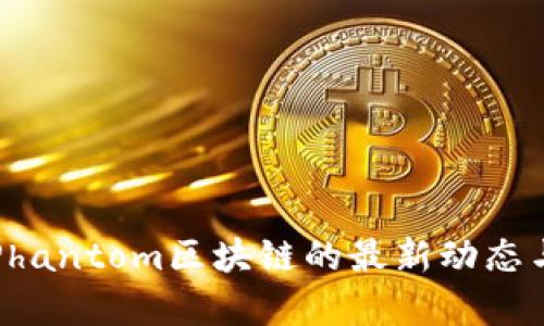 深入解读Phantom区块链的最新动态与未来前景