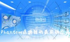 深入解读Phantom区块链的最