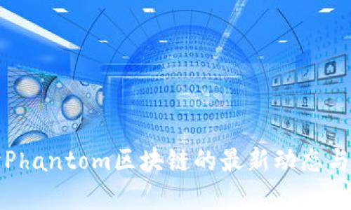 深入解读Phantom区块链的最新动态与未来前景