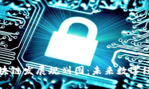 徐汇区区块链发展规划图：未来数字经济的蓝图