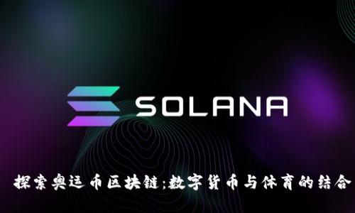  探索奥运币区块链：数字货币与体育的结合
