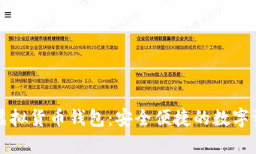 支持所有币种的虚拟货币钱包：安全便捷的数字资产管理解决方案