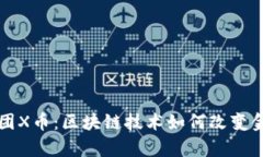 思特集团X币：区块链技术