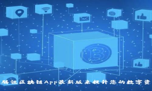 如何使用腾讯区块链App最新版来提升您的数字资产安全性