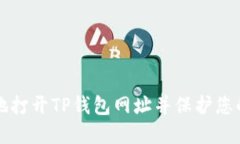 如何安全地打开TP钱包网址