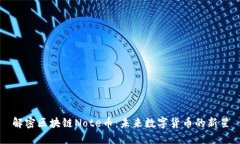 解密区块链Note币：未来数