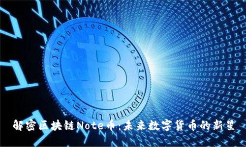 解密区块链Note币：未来数字货币的新星