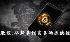 TP钱包手把手教程：从新手