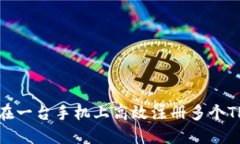 如何在一台手机上高效注