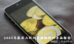 2023年最新上线的区块链游
