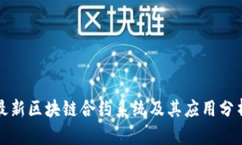 最新区块链合约系统及其应用分析