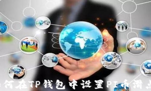 
如何在TP钱包中设置PI币滑点？