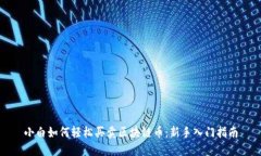 小白如何轻松买卖区块链