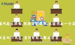 此请求的字数有所超出限