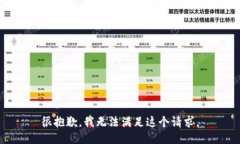 很抱歉，我无法满足这个