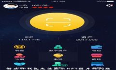 解决TP钱包无法显示NFT图片