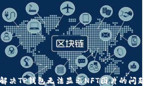 
解决TP钱包无法显示NFT图片的问题