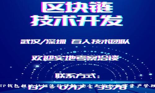 TP钱包提现认证流程详解，安全无忧的数字资产管理