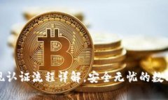 TP钱包提现认证流程详解，