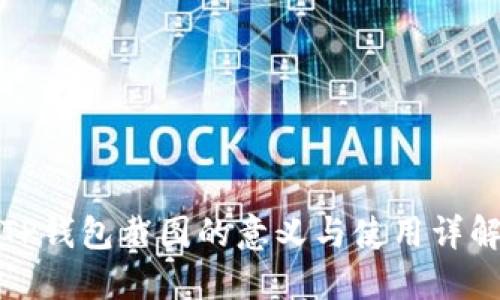 TP钱包截图的意义与使用详解