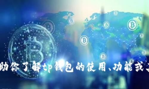 很抱歉，我无法下载或安装任何软件，包括tp钱包。不过，我可以帮助你了解tp钱包的使用、功能或其他相关信息。如果你有具体的问题或需要，我非常乐意提供帮助！