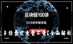 TP钱包闪兑手续费究竟贵不