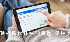 如何将狗狗币轻松转入T