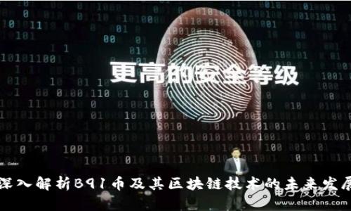 深入解析B91币及其区块链技术的未来发展