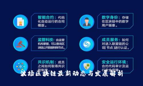波场区块链最新动态与发展解析