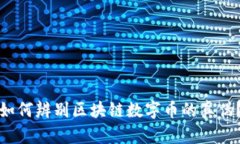 如何辨别区块链数字币的