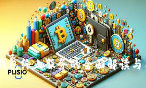 关于TP钱包终止服务的全面解读与用户对策