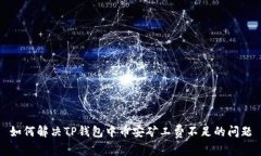 如何解决TP钱包中币安矿工