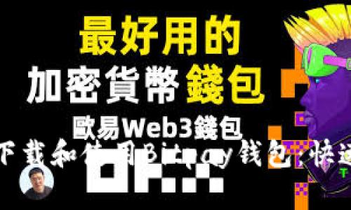 如何下载和使用Bitpay钱包：快速指南