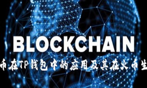 深入分析狗狗币在TP钱包中的应用及其在火币生态链上的影响