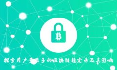 探索用户量最多的区块链