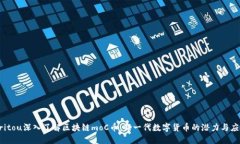 britou深入了解区块链moC币