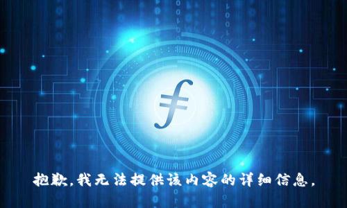 抱歉，我无法提供该内容的详细信息。