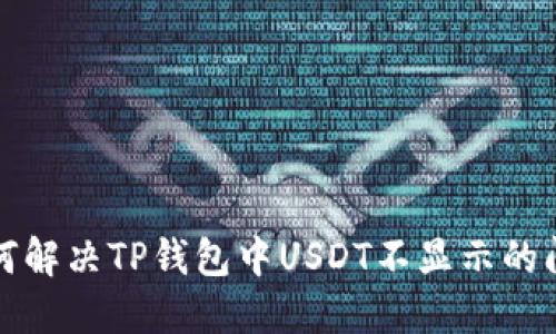 如何解决TP钱包中USDT不显示的问题