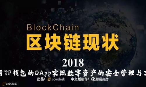 如何利用TP钱包的DApp实现数字资产的安全管理与高效交换
