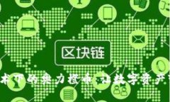  区块链技术下的奥力橙币