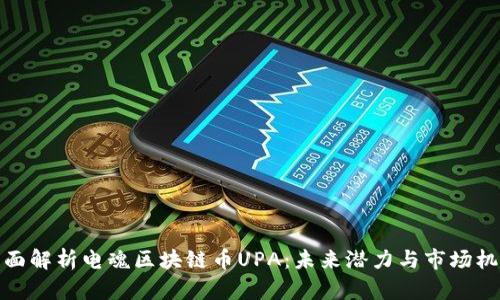 全面解析电魂区块链币UPA：未来潜力与市场机会
