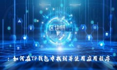 : 如何在TP钱包中找到并使