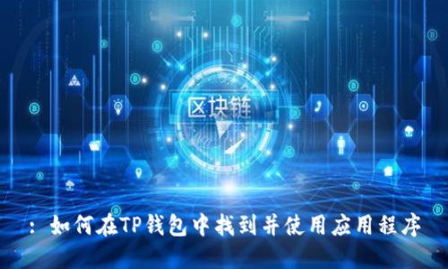 : 如何在TP钱包中找到并使用应用程序