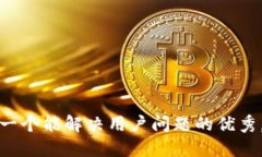 思考一个能解决用户问题