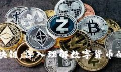 比特币与区块链：深入理