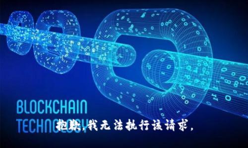 抱歉，我无法执行该请求。
