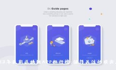 2023年最新区块链APP排行榜
