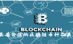 探讨：当前最有价值的区