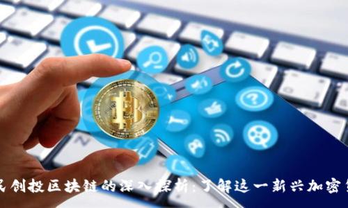 :
人民创投区块链的深入探析：了解这一新兴加密货币