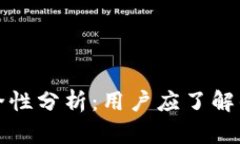 TP钱包安全性分析：用户应